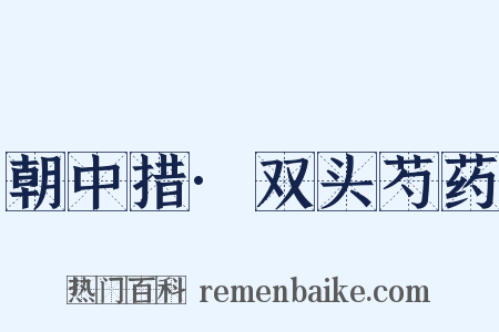 朝中措·双头芍药是什么意思的图片